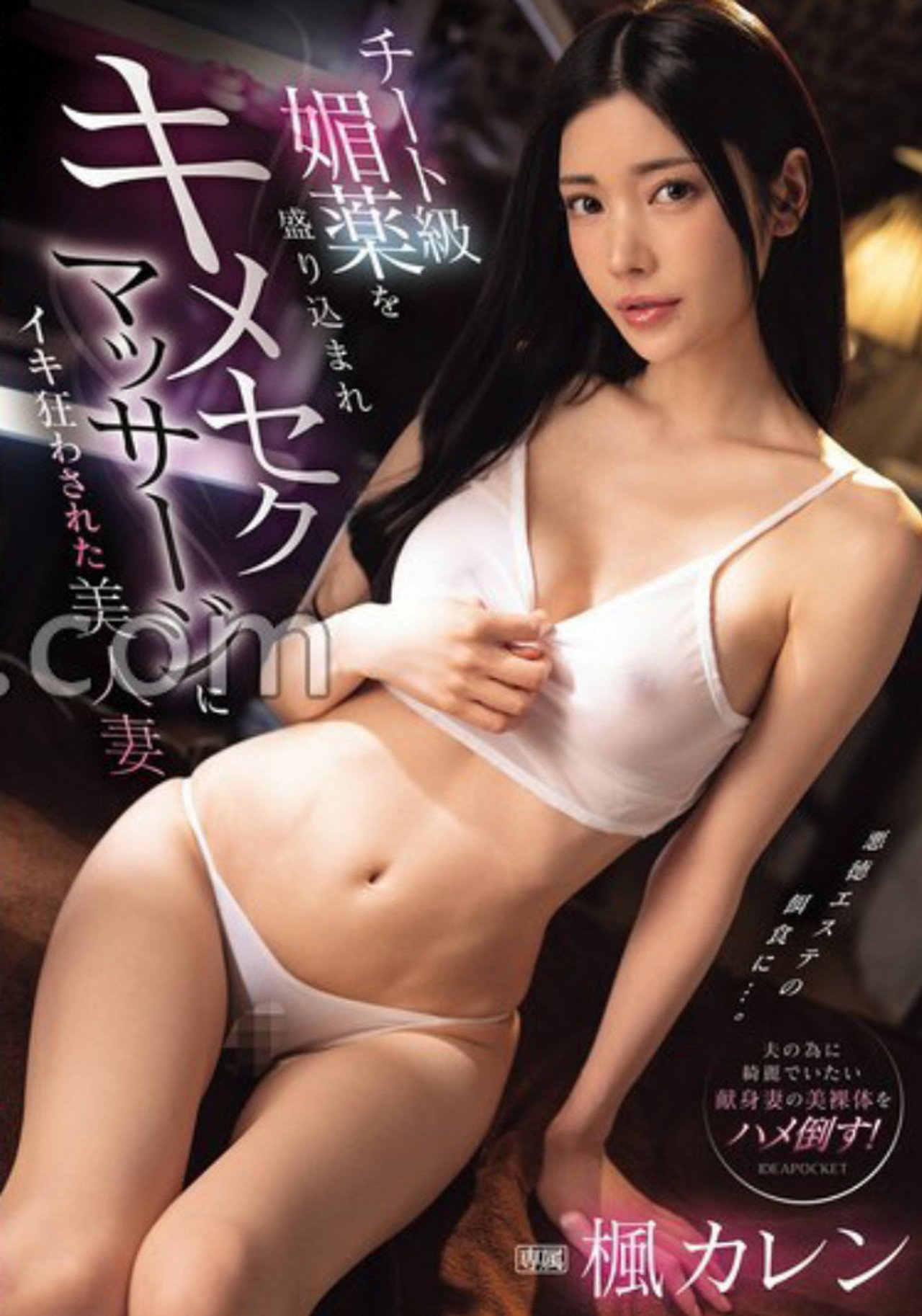 IPZZ-655チート級媚薬を盛り込まれキメセクマッサージにイキ狂わされた美人妻 楓カレン filmaffisch