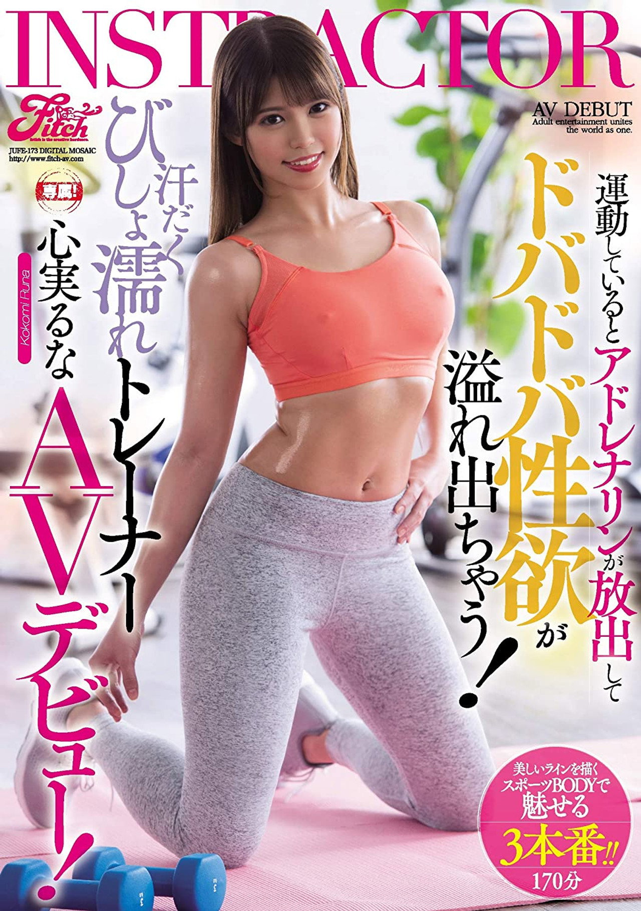 運動しているとアドレナリンが放出してドバドバ性欲が溢れ出ちゃう!汗だくびしょ濡れトレーナー心実るなAVデビュー! filmaffisch