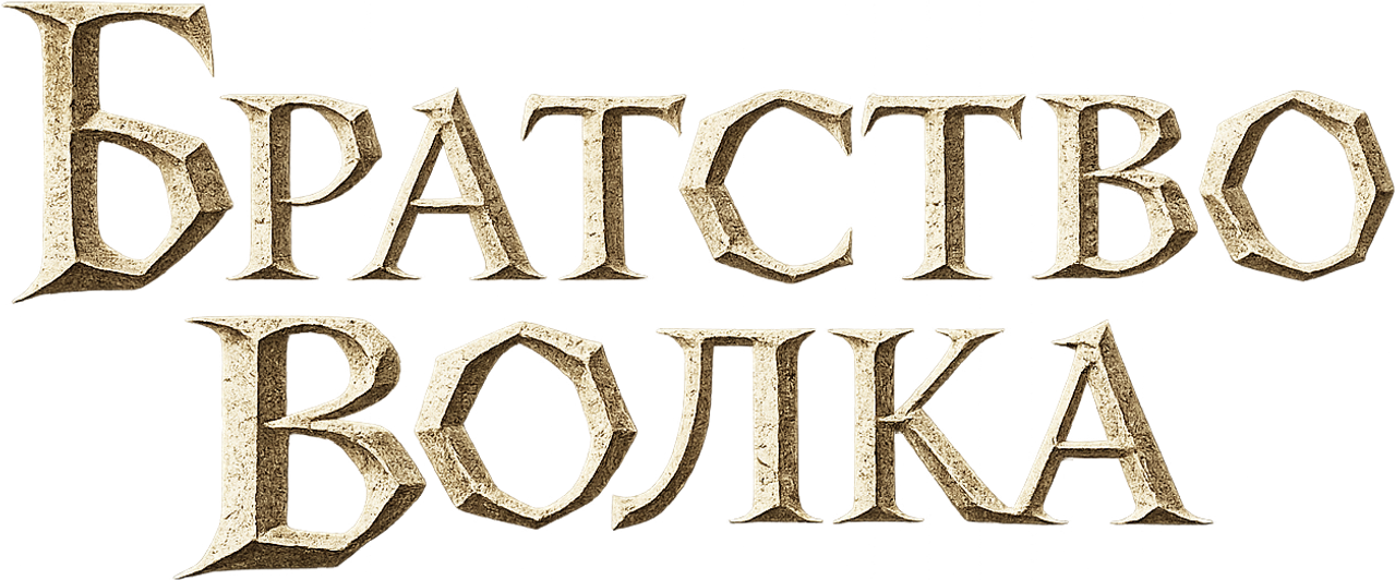 Братство волка