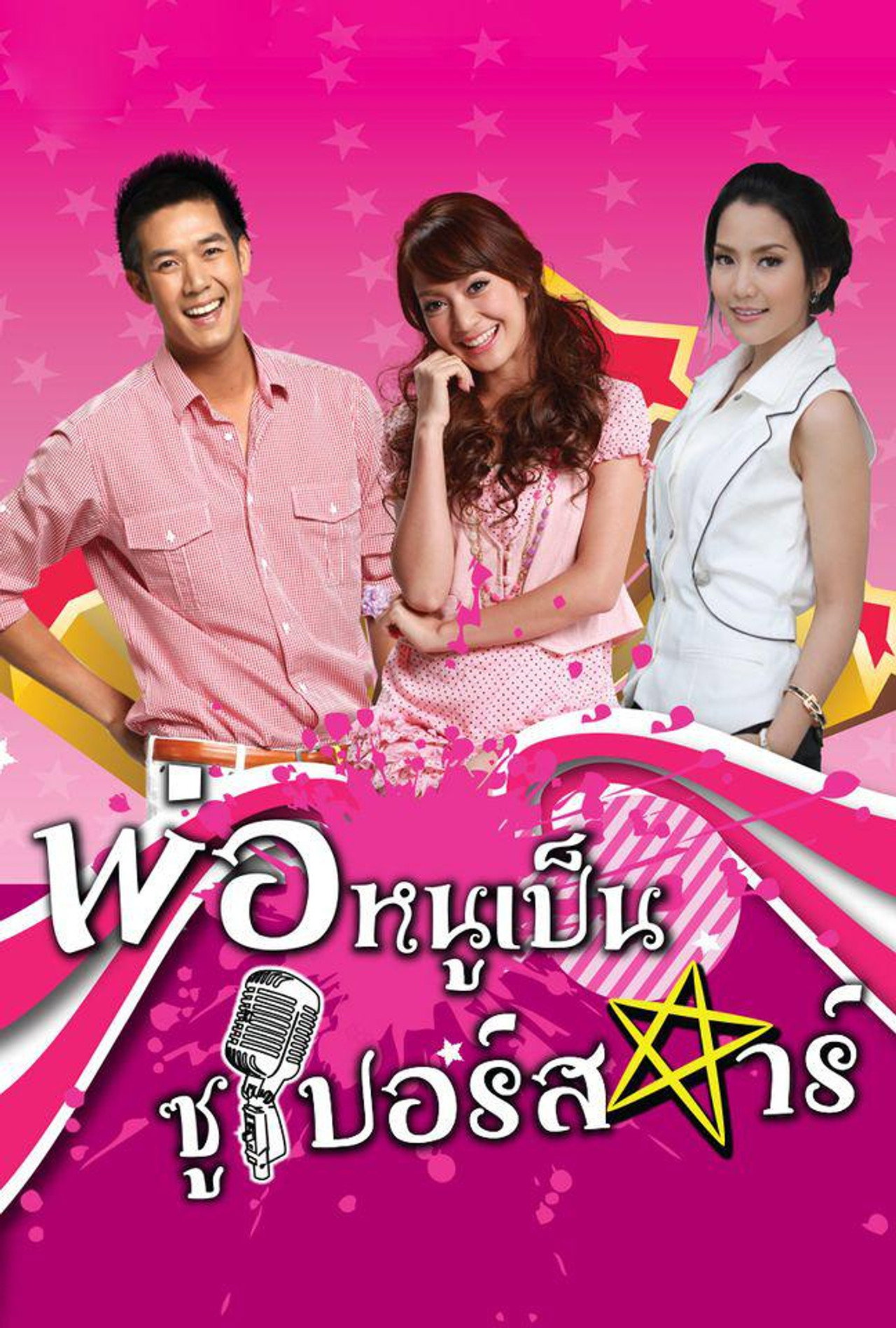 Phor Nu Pen Superstar