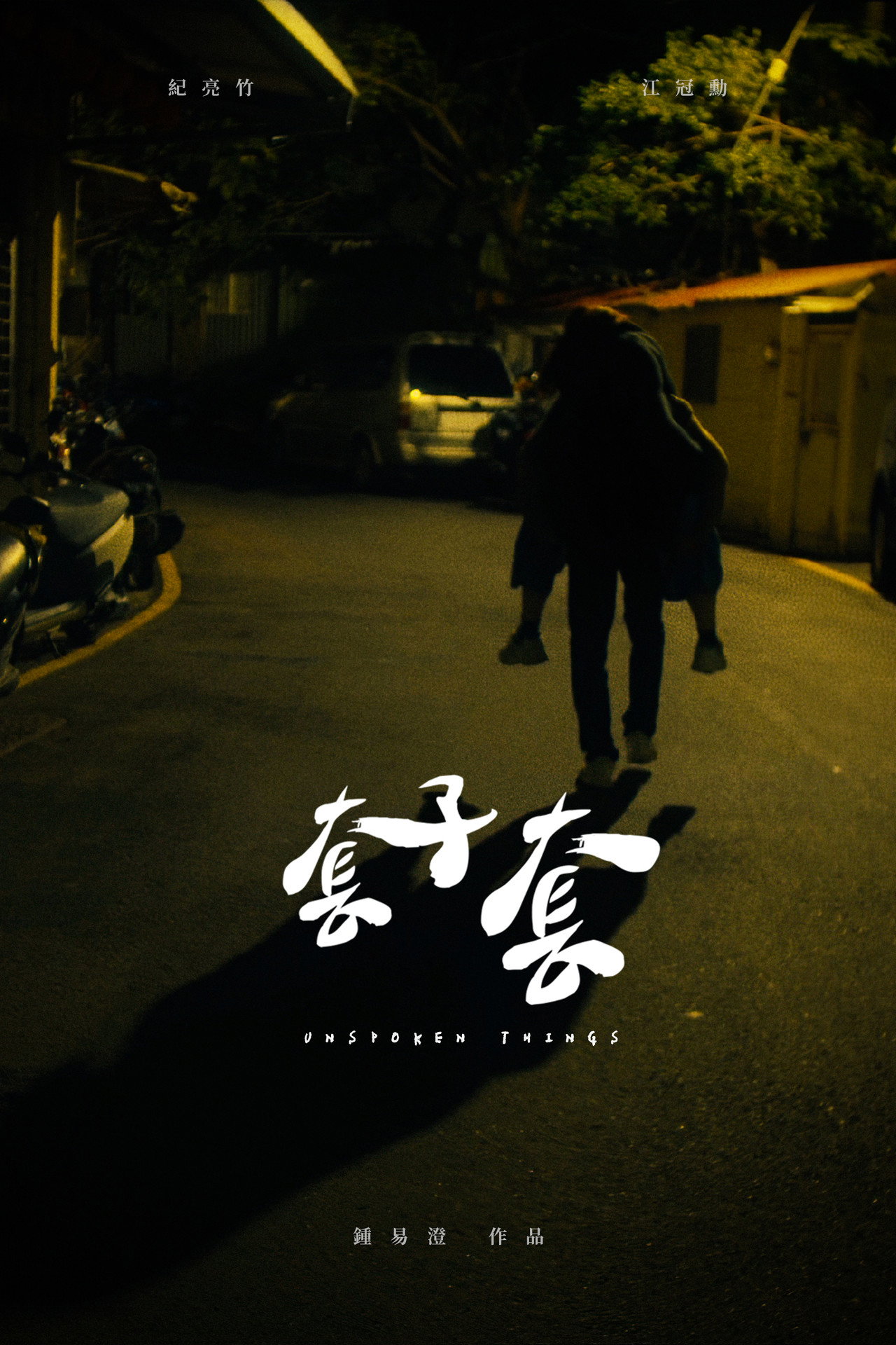 套子套 filmaffisch