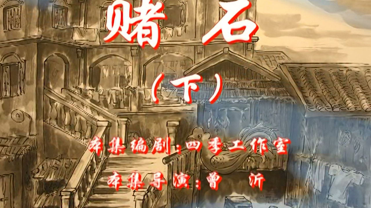 七十二家房客 — Épisode 6