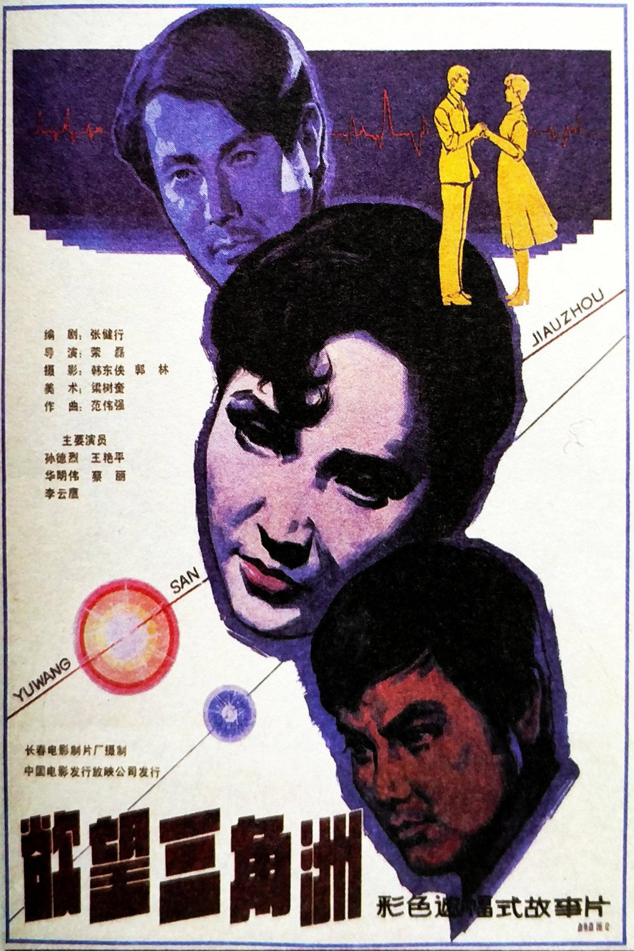 欲望三角洲 filmaffisch