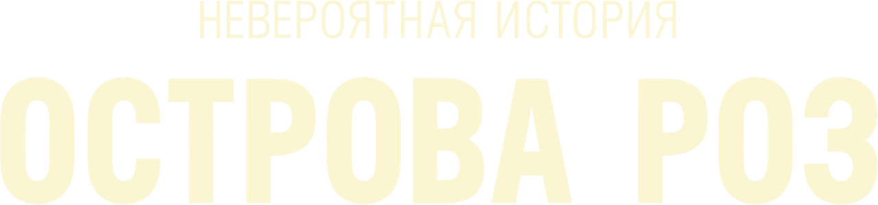 Невероятная история острова Роз