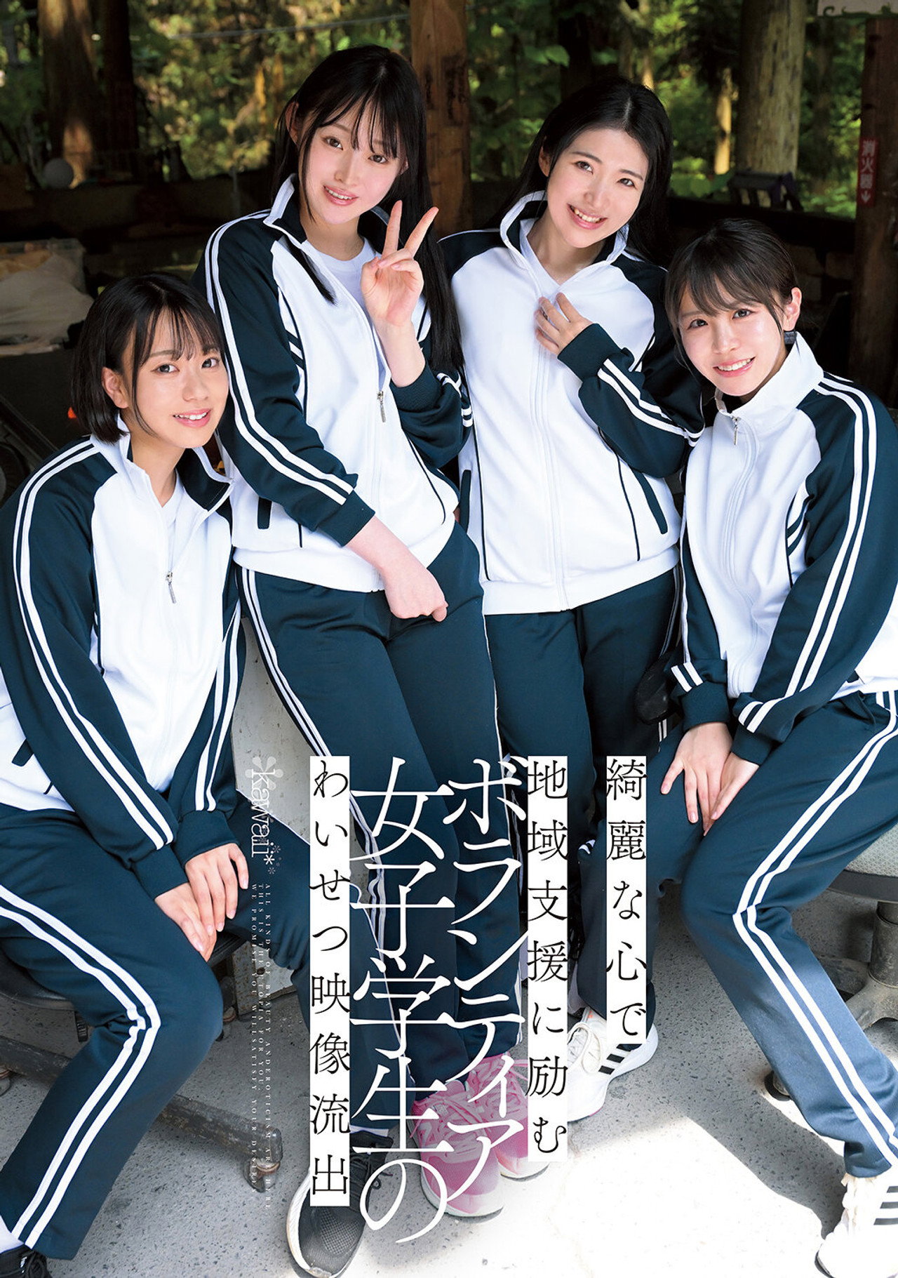 綺麗な心で地域支援に励むボランティア女子学生のわいせつ映像流出 filmaffisch
