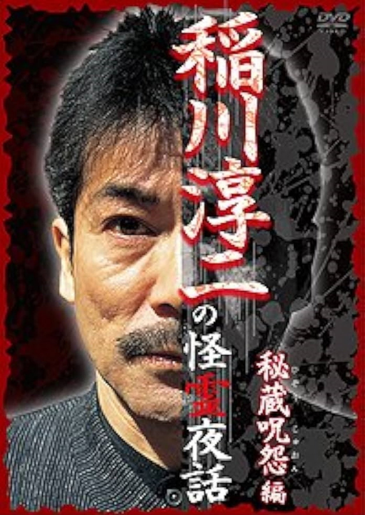 Junji Inagawa: Mysterious Night Tales - Hidden Curse Edition Backdrop