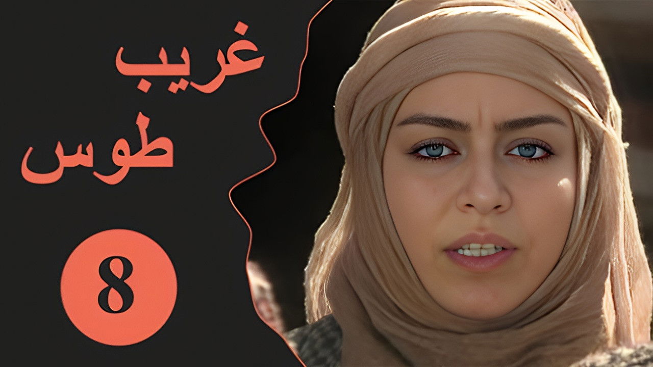 Velayate Eshgh — Épisode 8