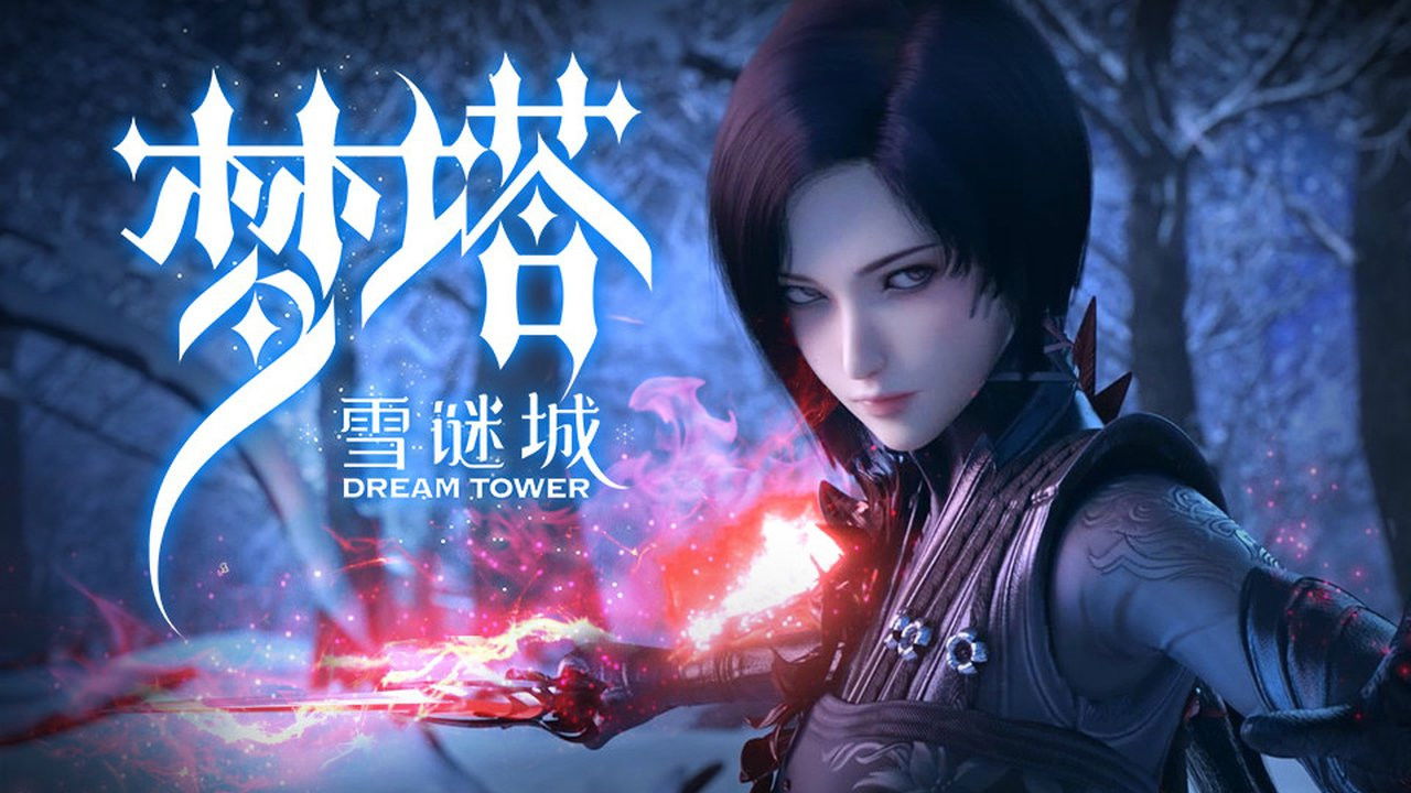 梦塔·雪谜城 — Épisode 4