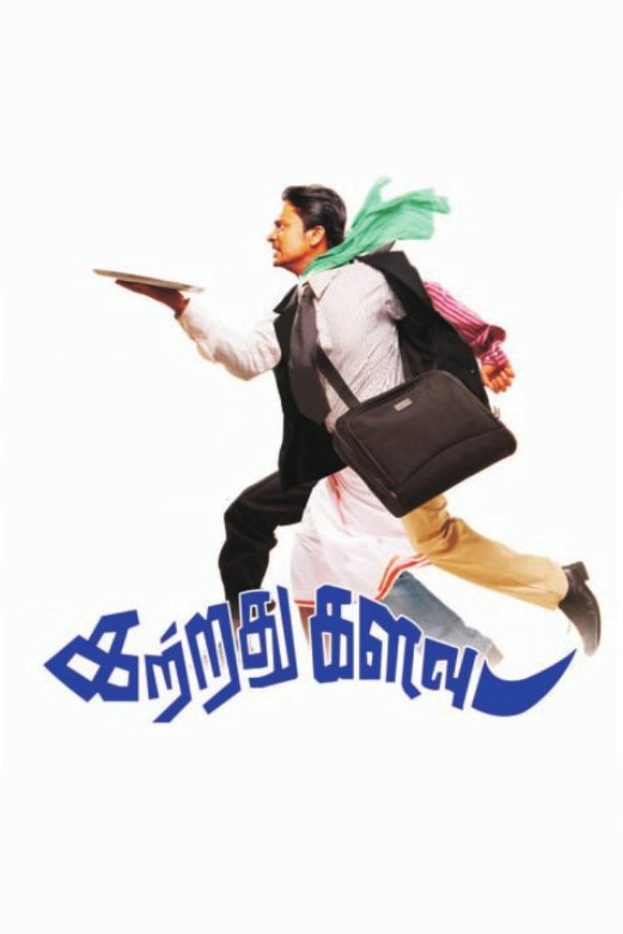 கற்றது களவு filmaffisch