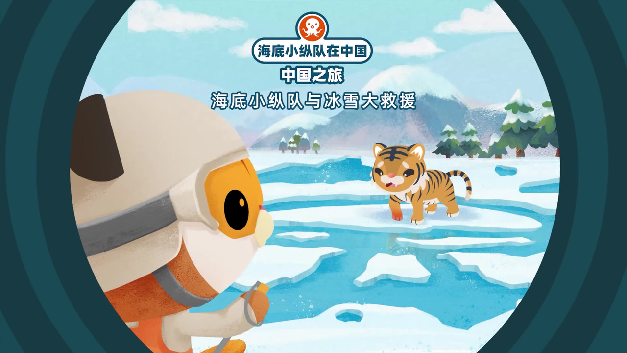 海底小纵队在中国：中国之旅 — Épisode 5