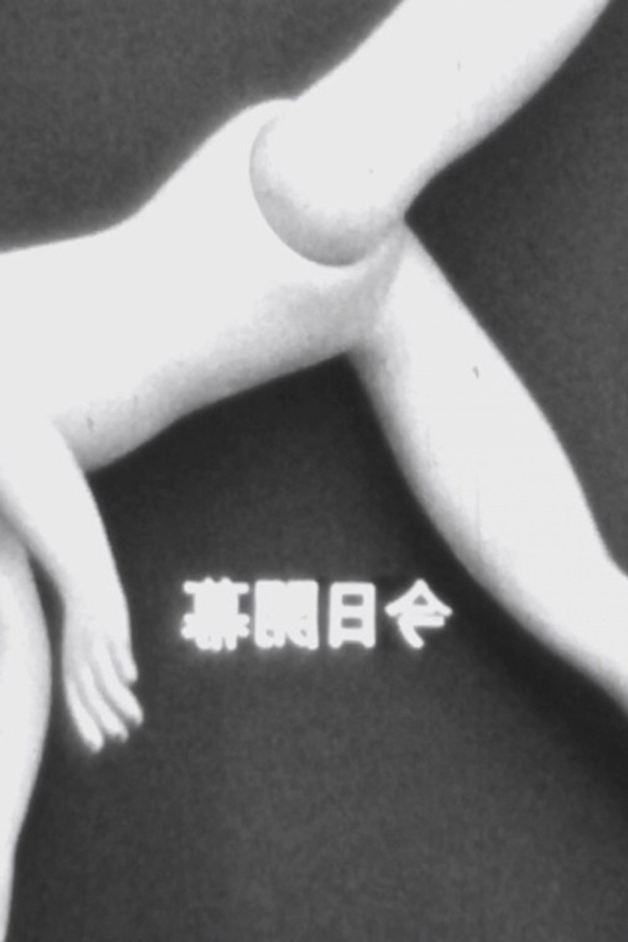 今日開幕 filmaffisch