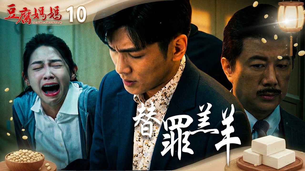 豆腐媽媽 — Épisode 10