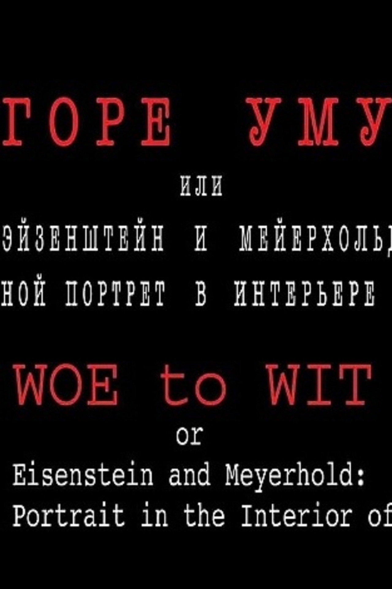 Горе уму, или Эйзенштейн и Мейерхольд: двойной портрет в интерьере эпохи filmaffisch