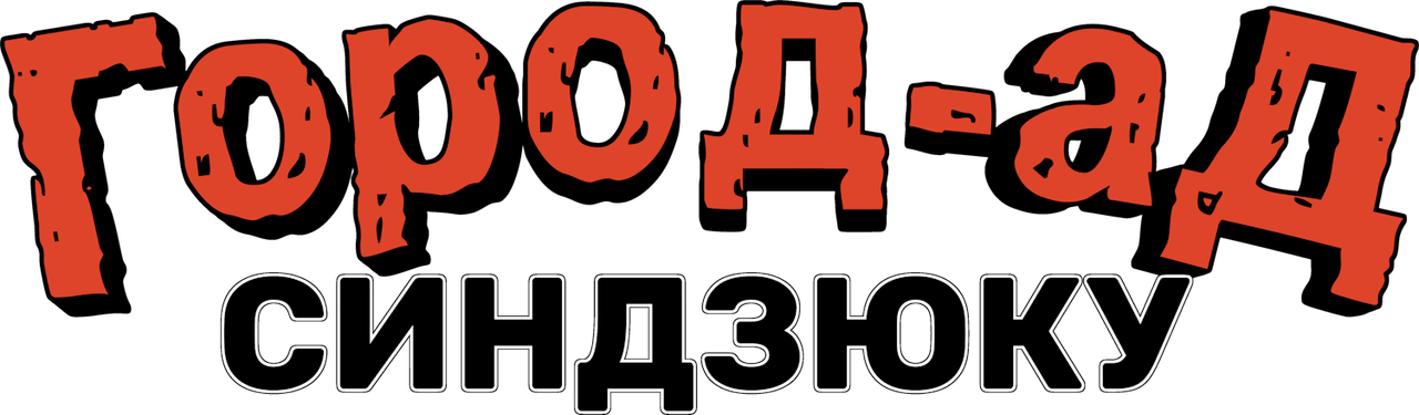 Синдзюку — город-ад
