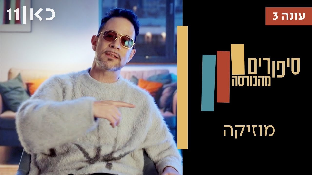 Stories from the Armchair - Season 3 Episode 4 : Music