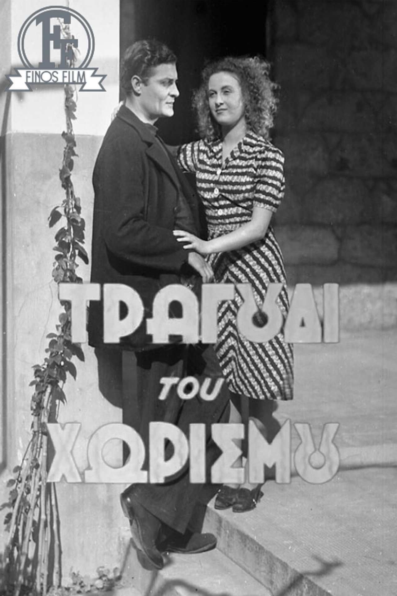 Το τραγούδι του χωρισμού filmaffisch
