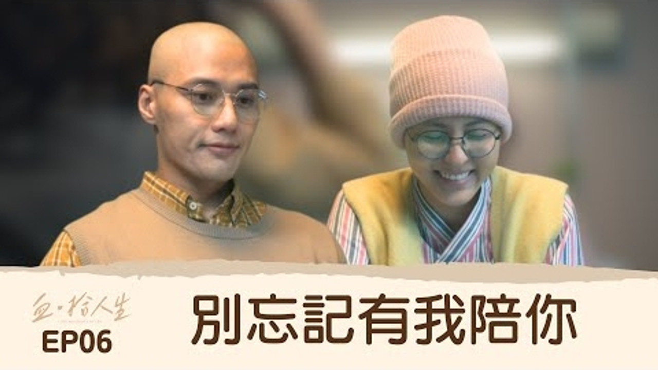 血 · 拾人生 — Épisode 6