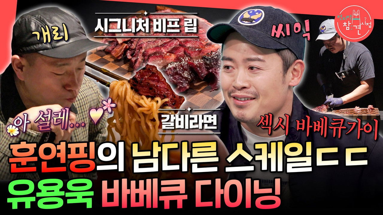 전지적 참견 시점 — Épisode 383