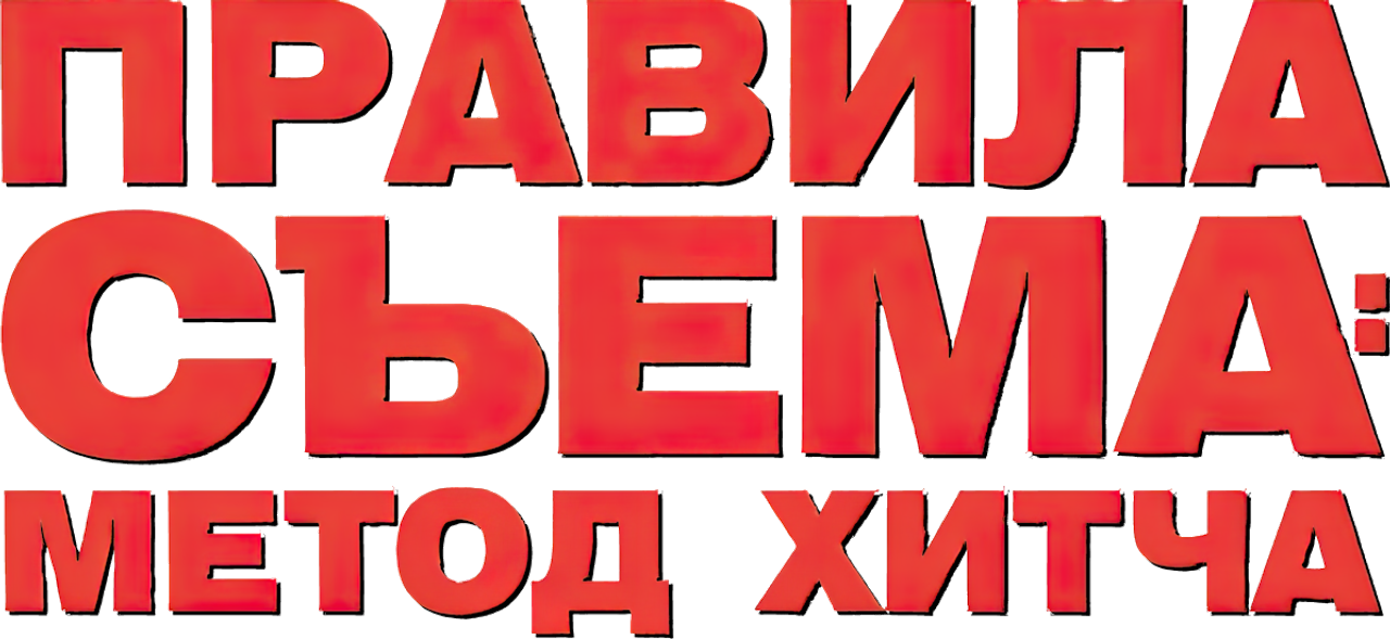 Правила съёма: Метод Хитча