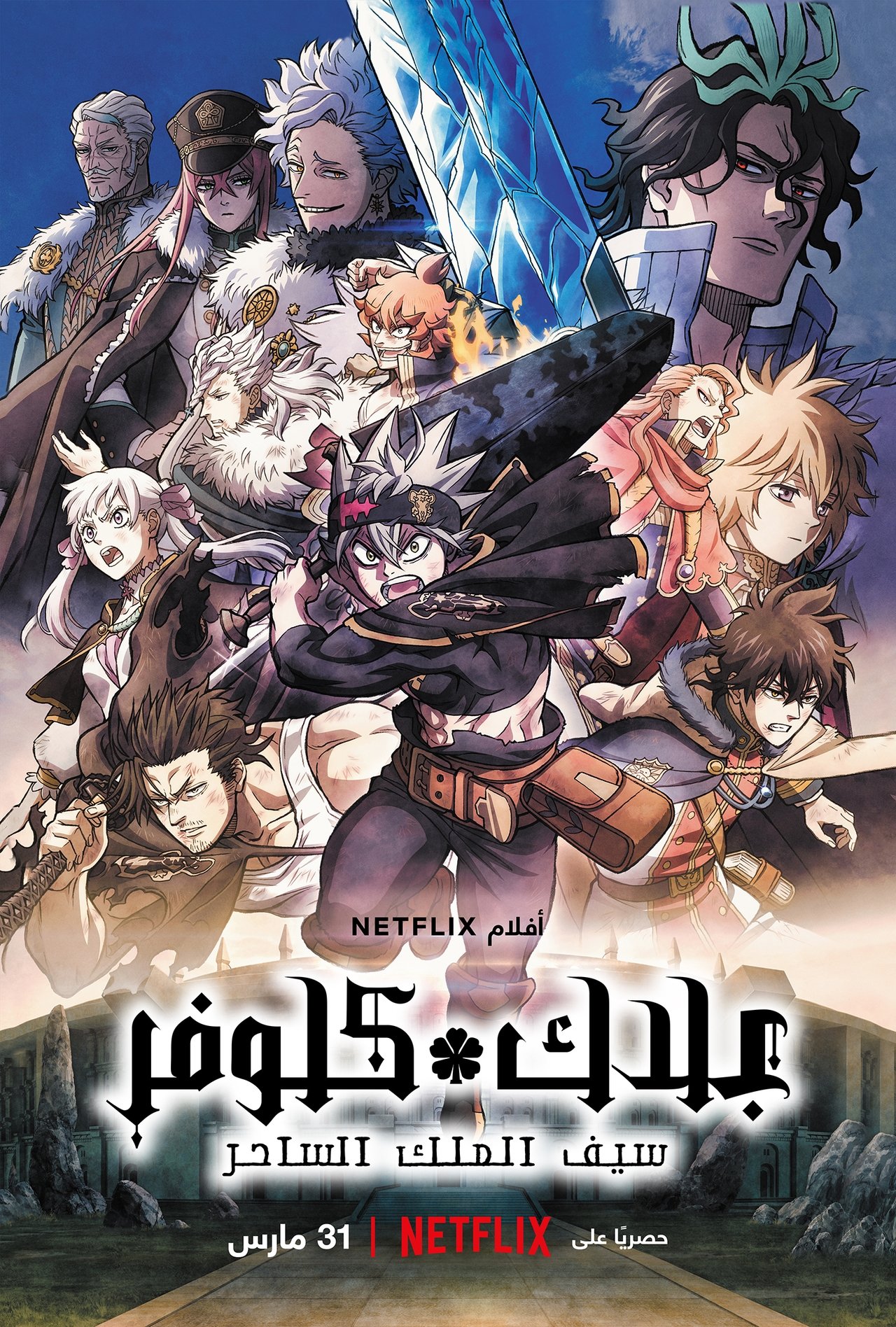 مشاهدة فيلم Black Clover: Sword of the Wizard King مترجم بدون اعلانات - بوستر