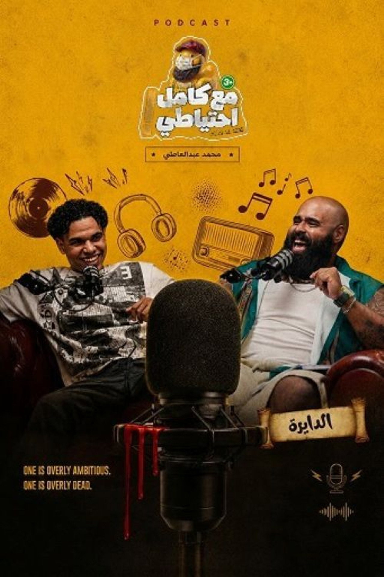 El Dayera - Ma3 Kamel E7teyaty