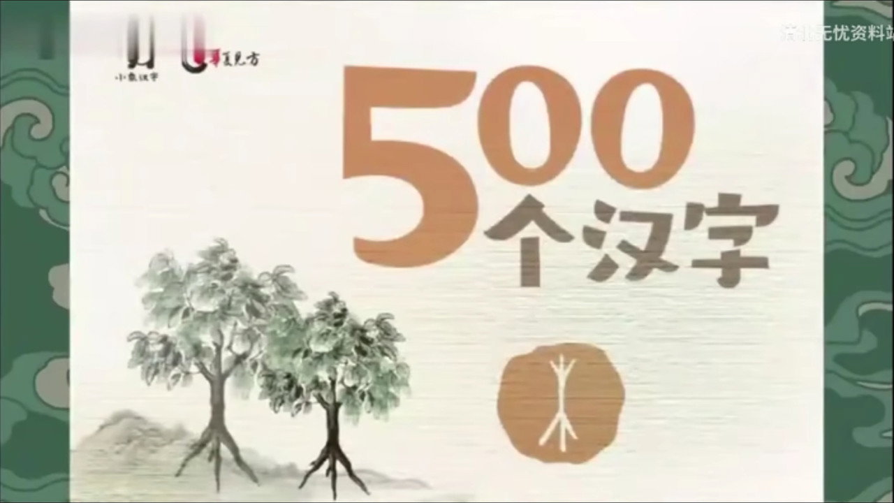 汉字水墨动画