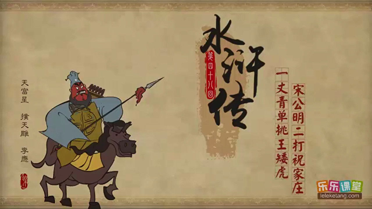 乐乐课堂：水浒传 — Épisode 48