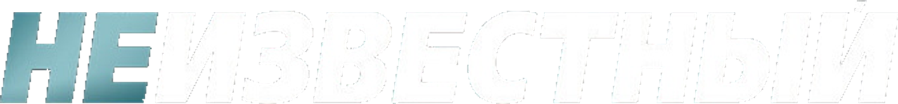 Неизвестный