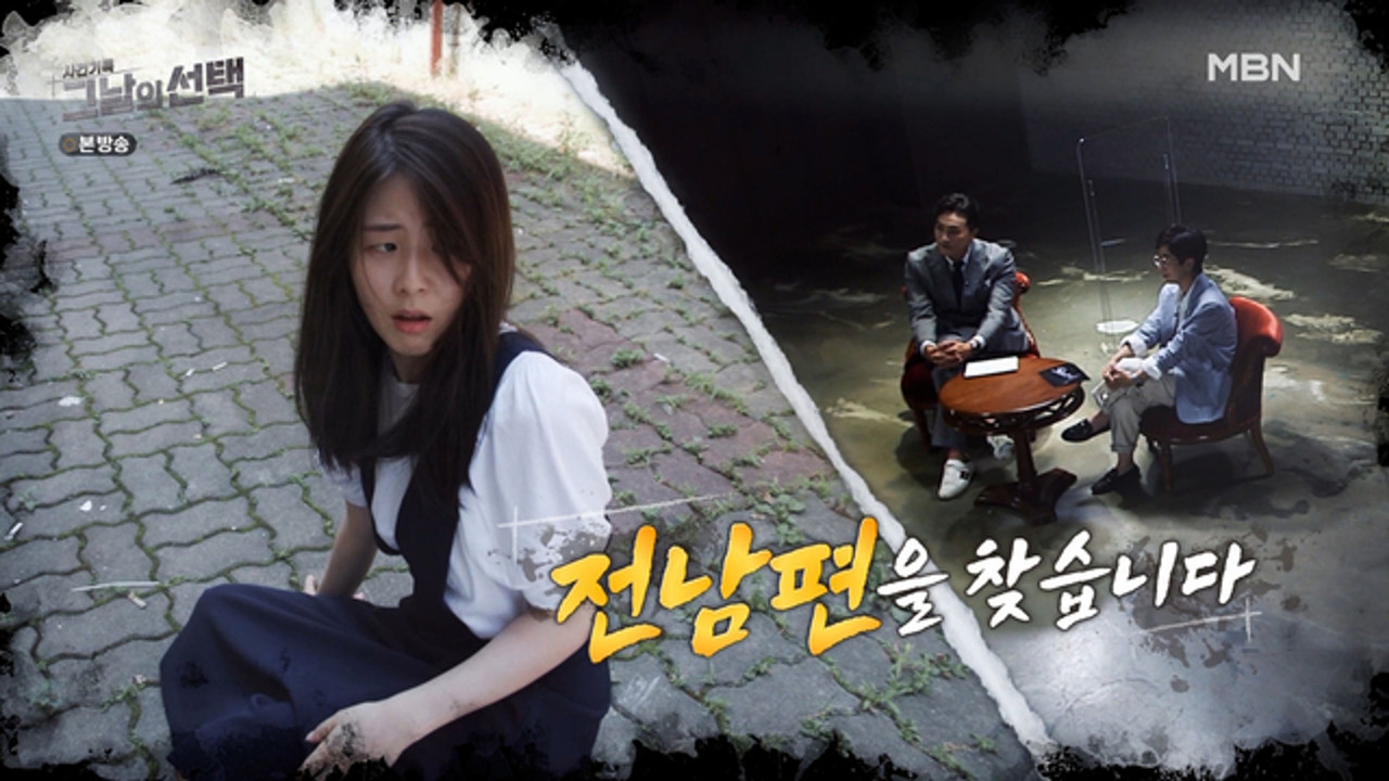 사건기록-그날의 선택 — Épisode 3