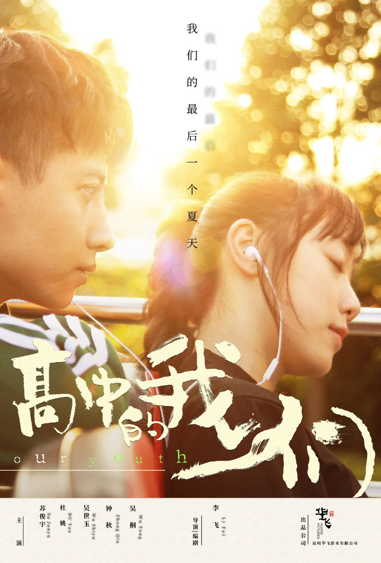 高中的我们 filmaffisch