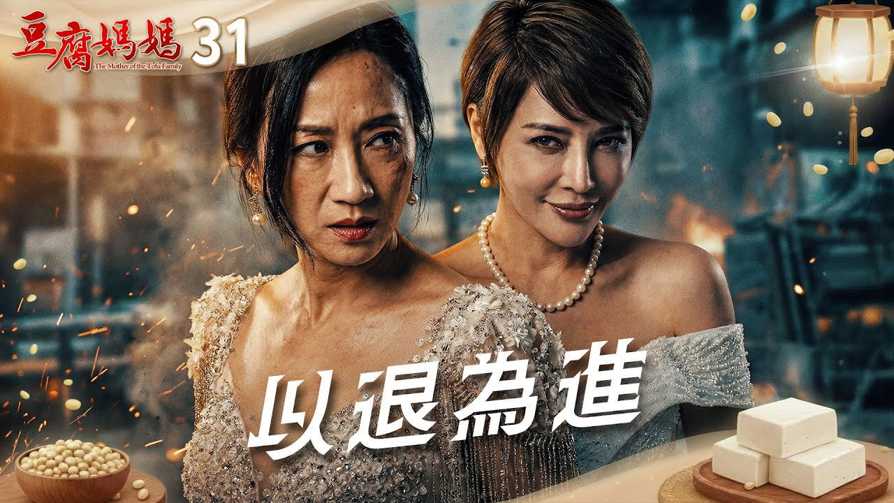 豆腐媽媽 — Épisode 31