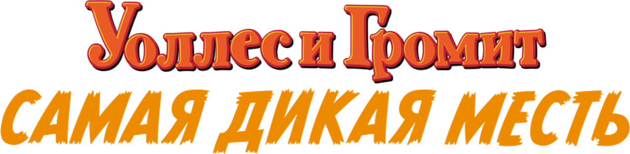 Уоллес и Громит: самая дикая месть