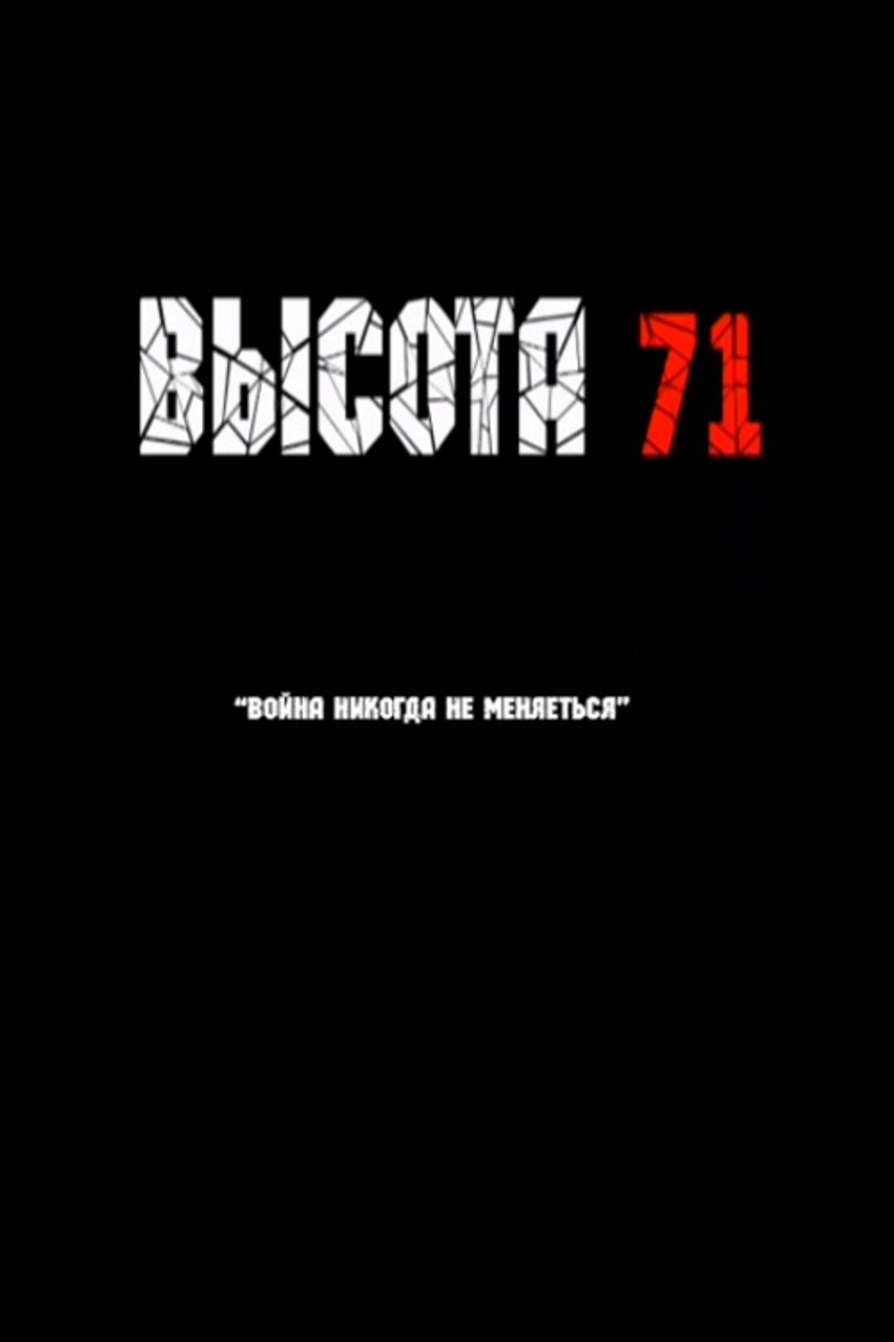 Высота 71 filmaffisch