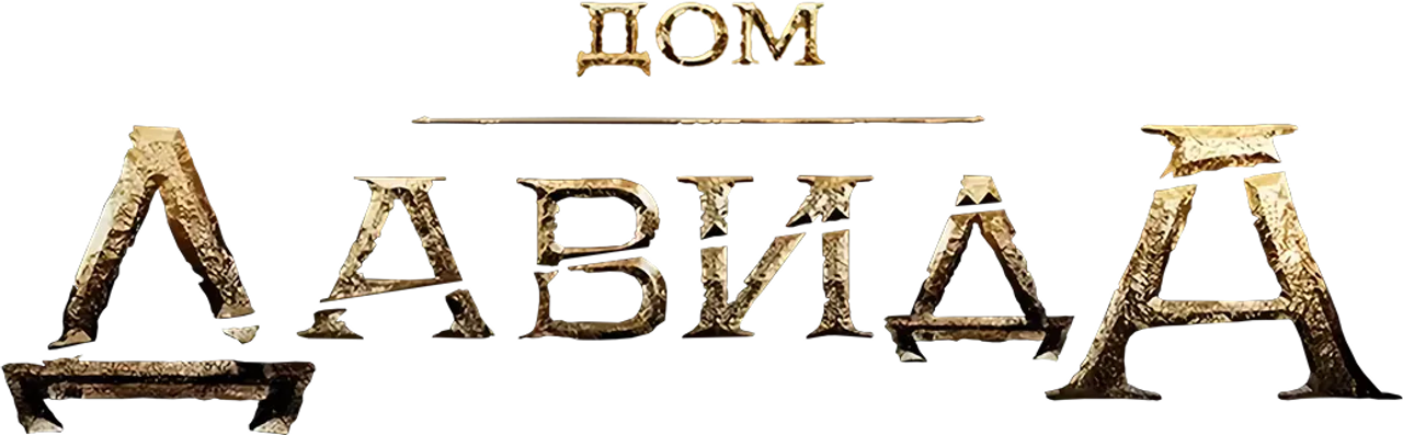 Дом Давида