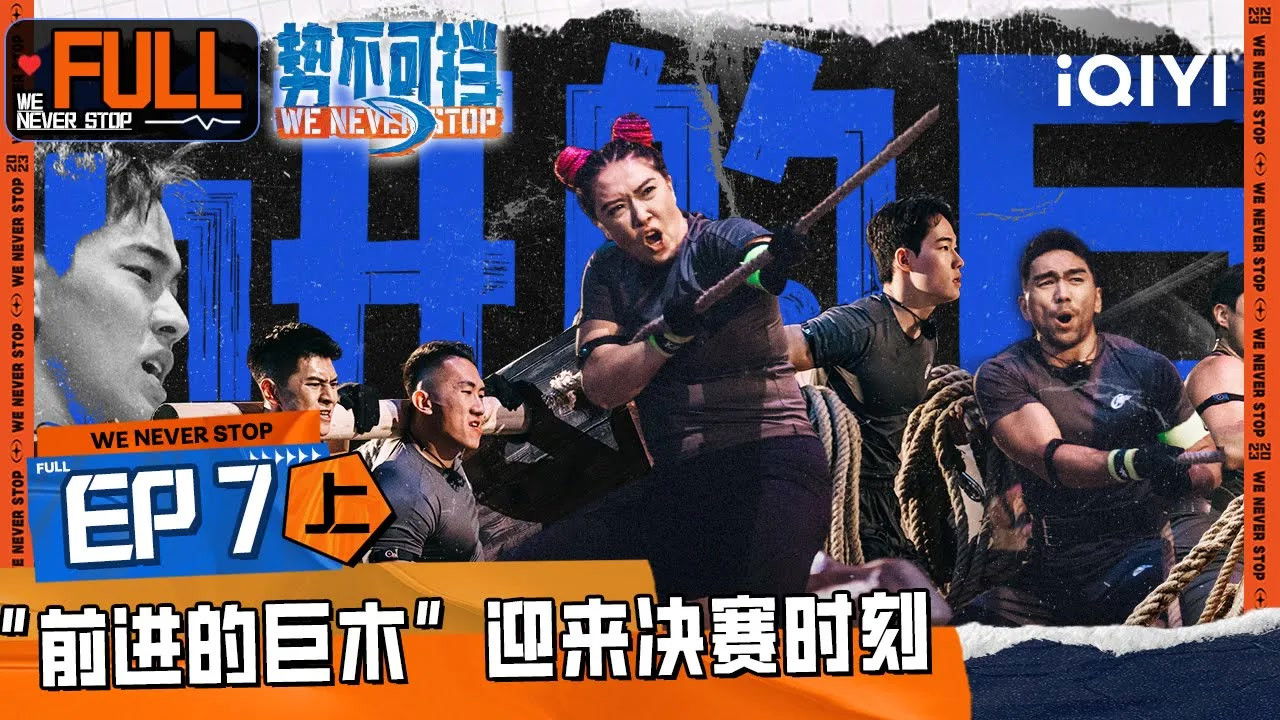 势不可挡 — Épisode 13