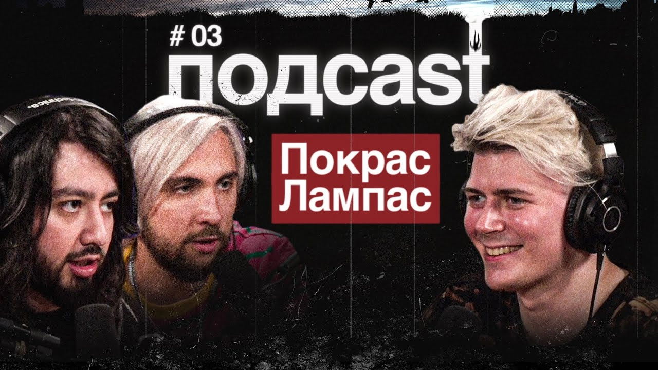 подcast — Épisode 3