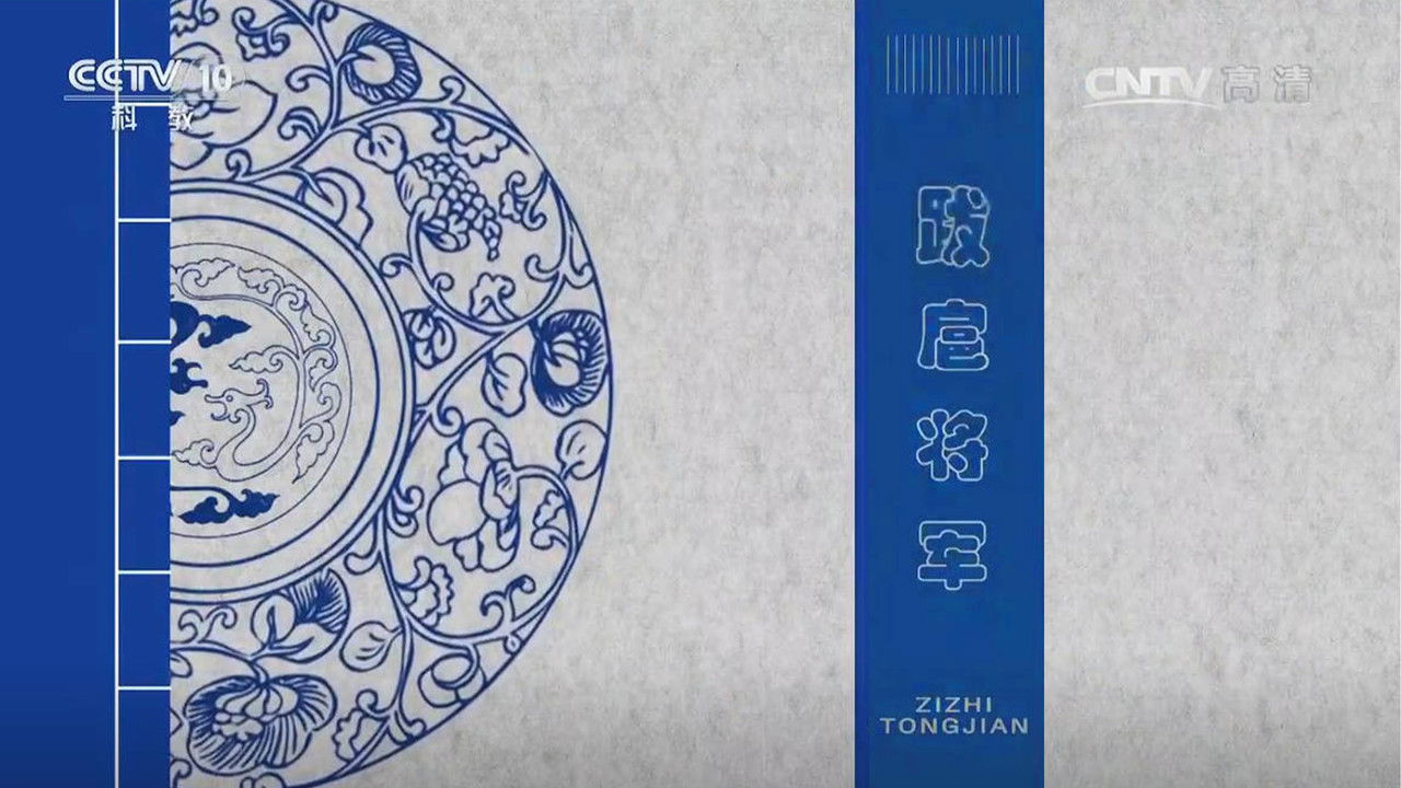 百家讲坛：姜鹏品读《资治通鉴》 — Épisode 9