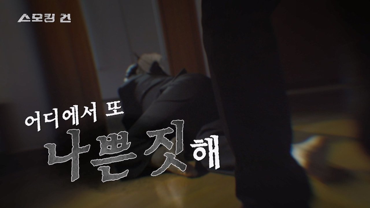과학수사대 스모킹 건 - Season 2 Episode 101 : Episode 101