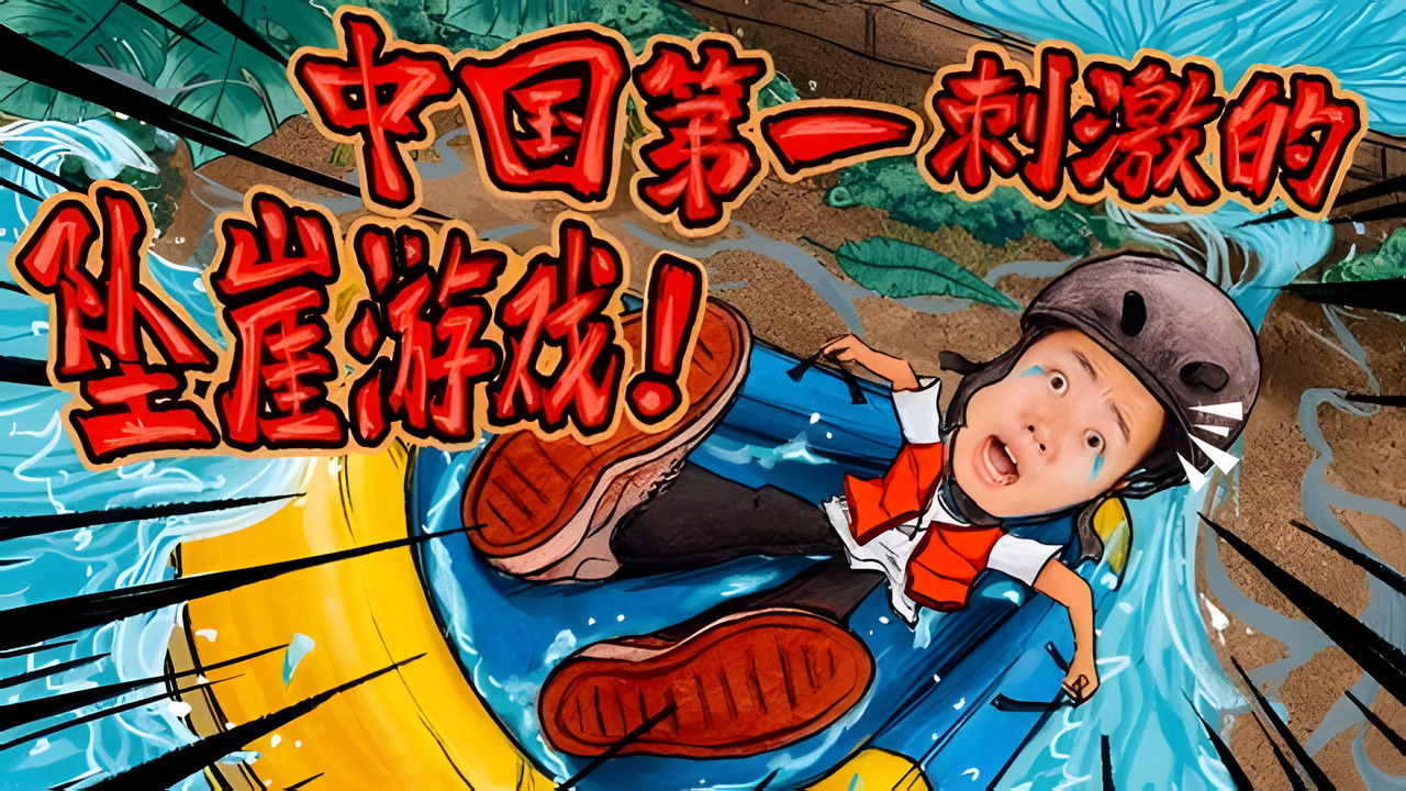 X Fun吃货俱乐部 — Épisode 35