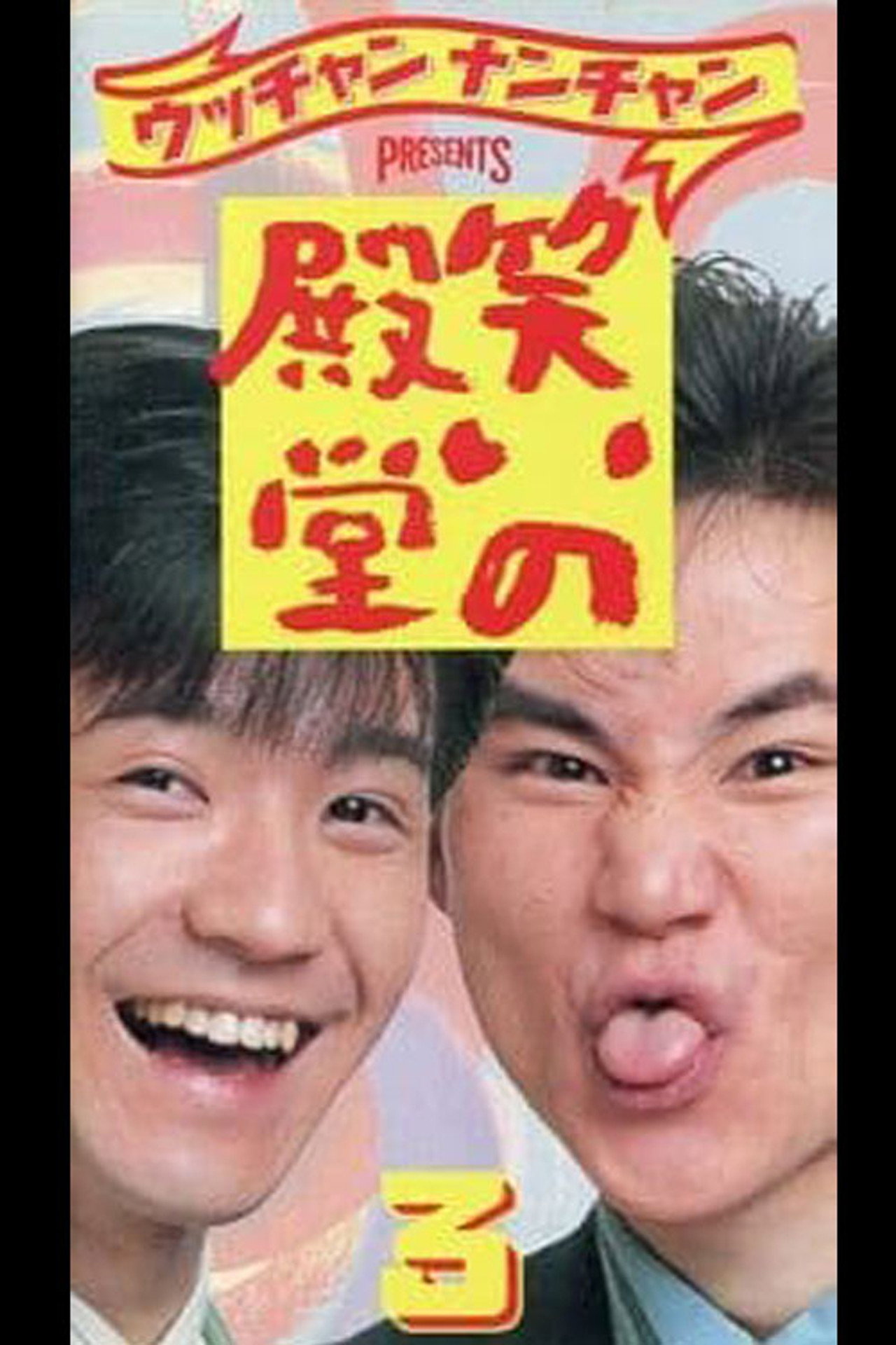 笑いの殿堂 3 Backdrop