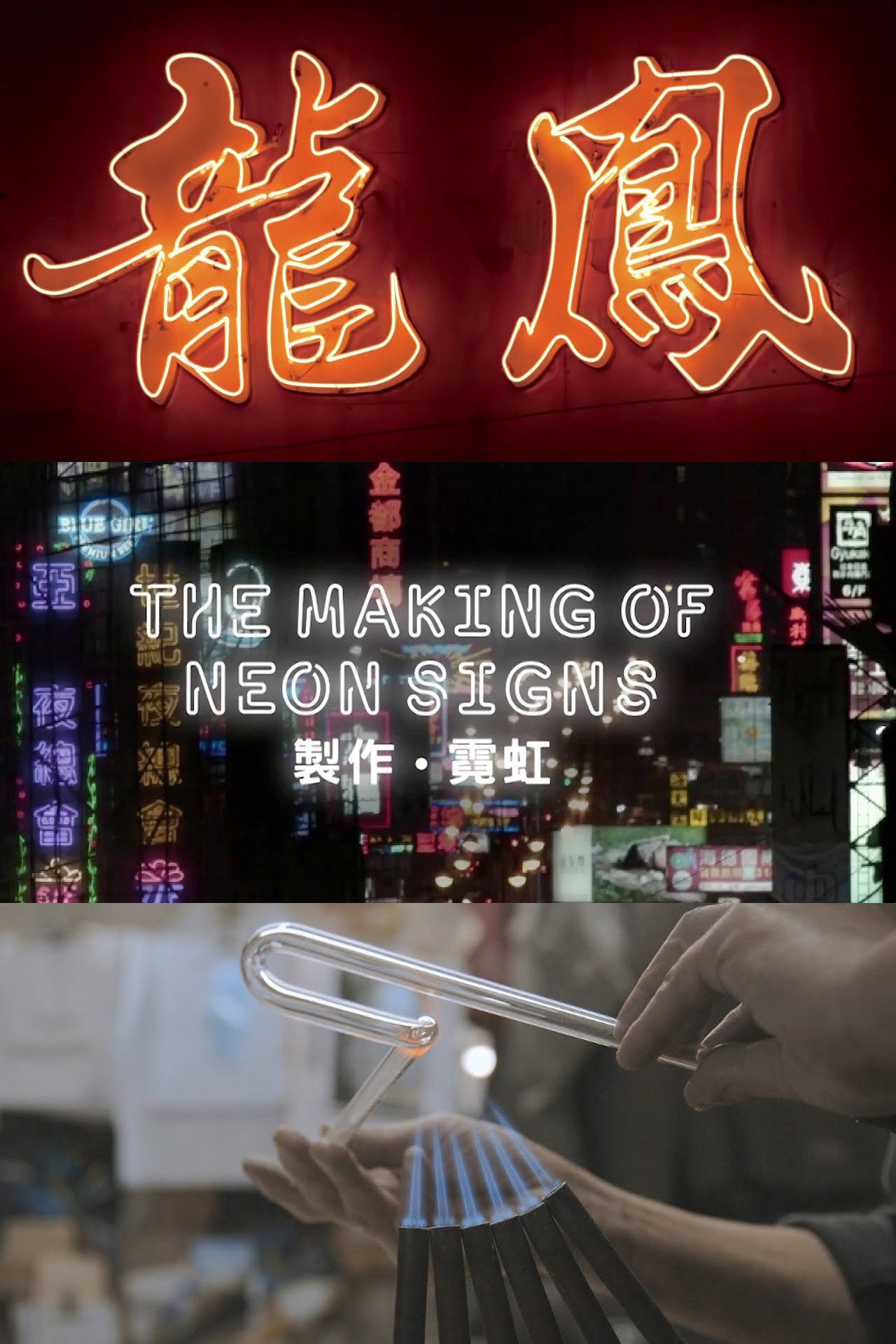 The Making of Neon Signs poster