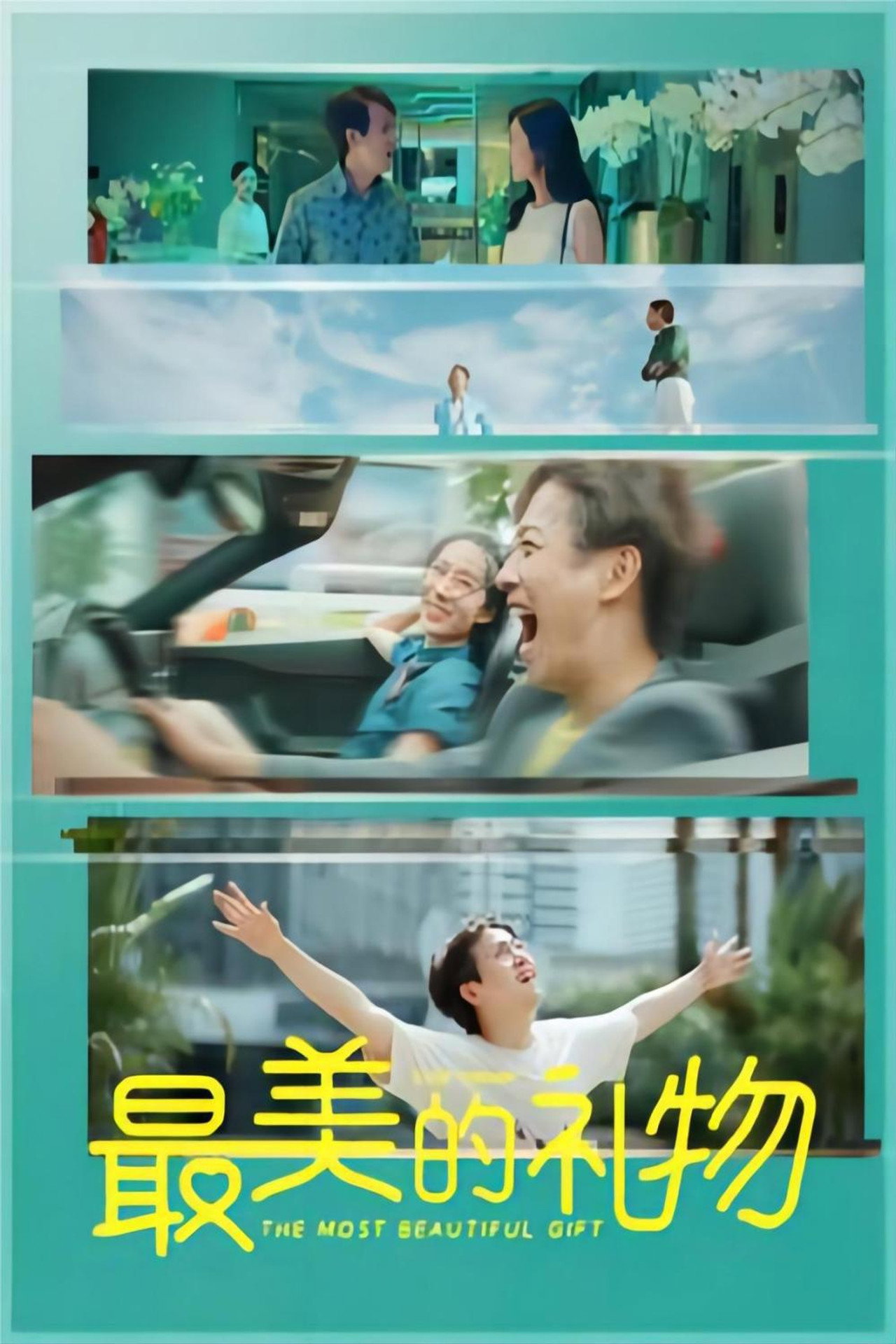 最美的礼物 Backdrop