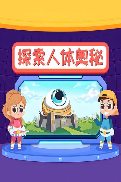 探索人体奥秘 poster