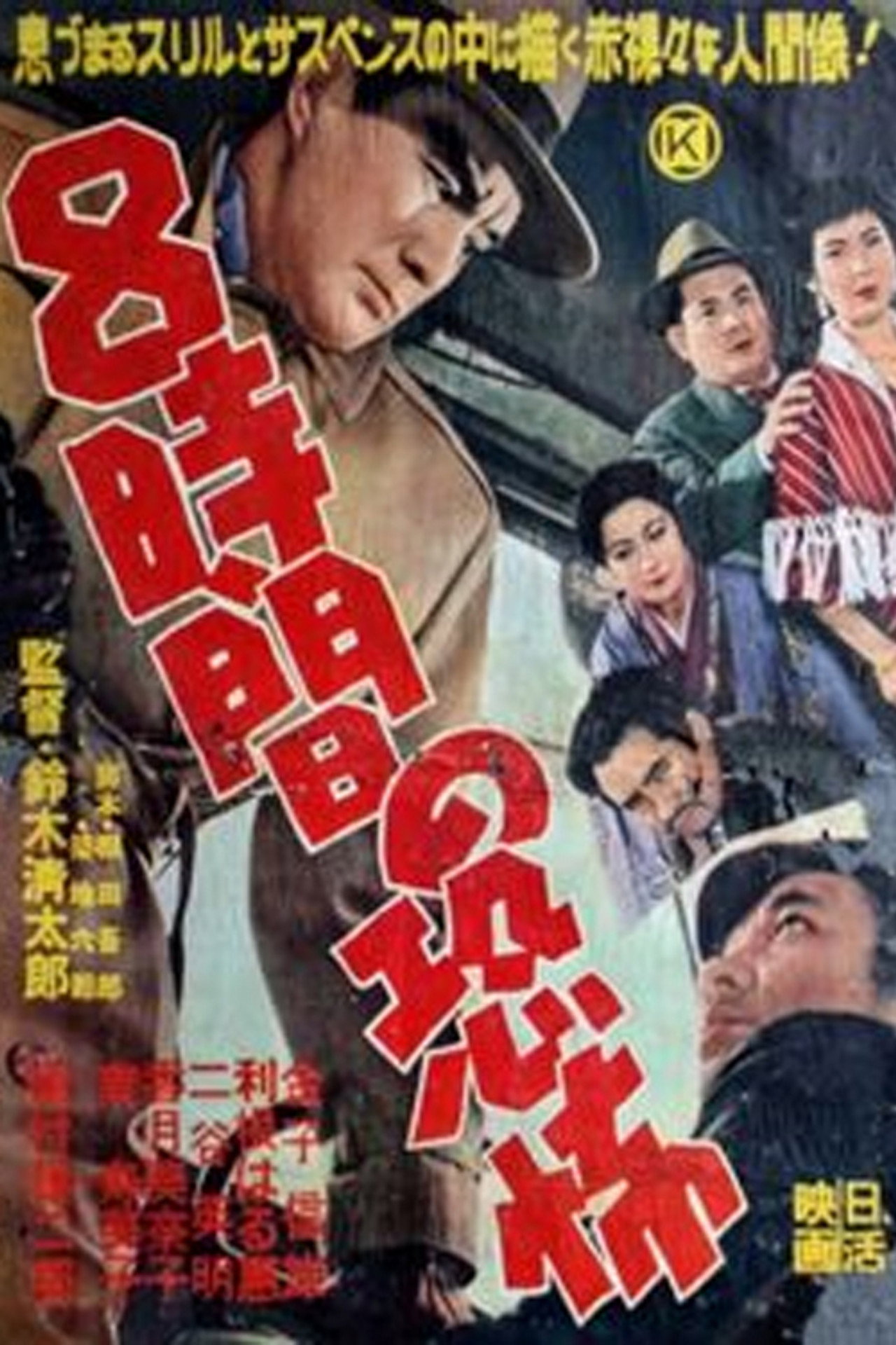 8時間の恐怖 filmaffisch