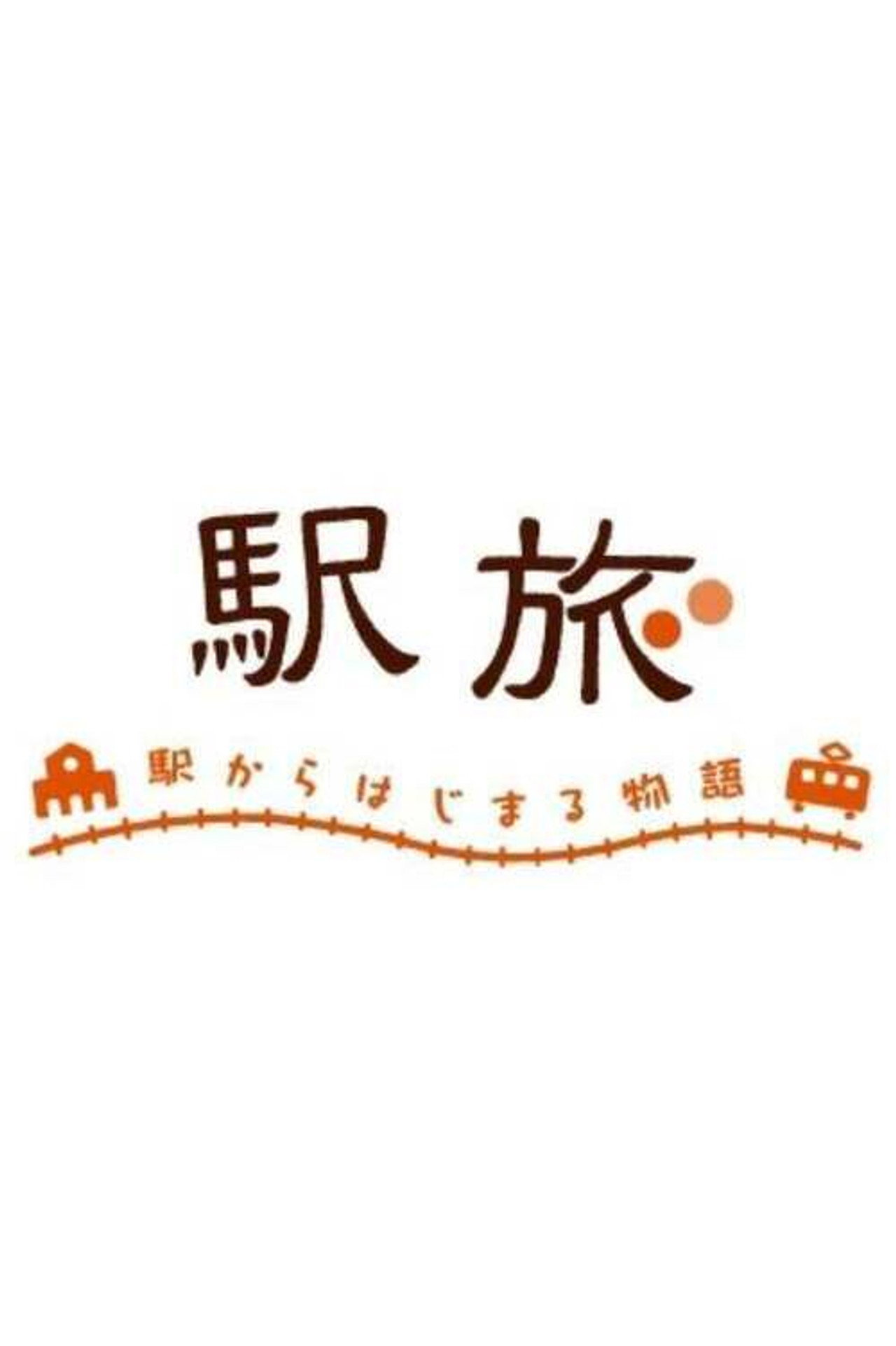 駅旅〜駅からはじまる物語〜 affisch