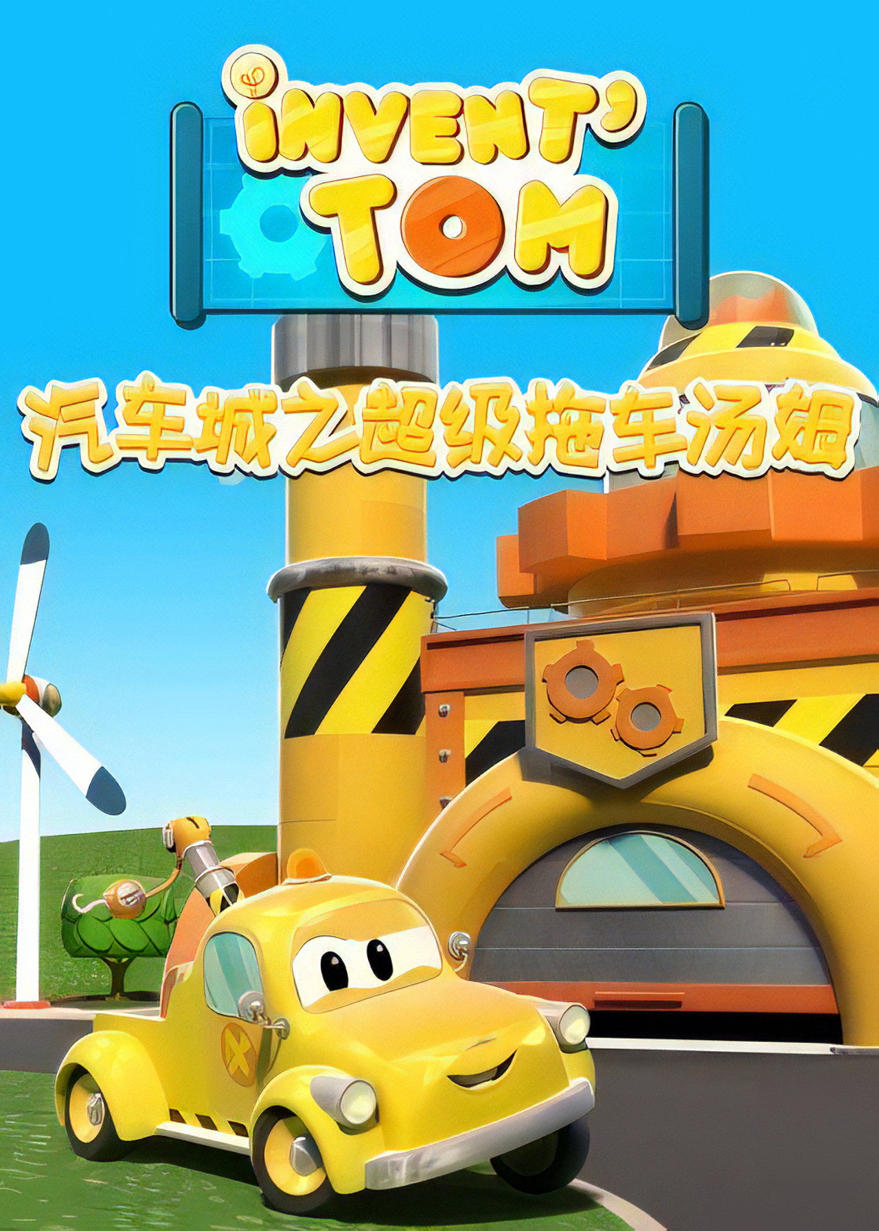汽车城之超级拖车汤姆 poster