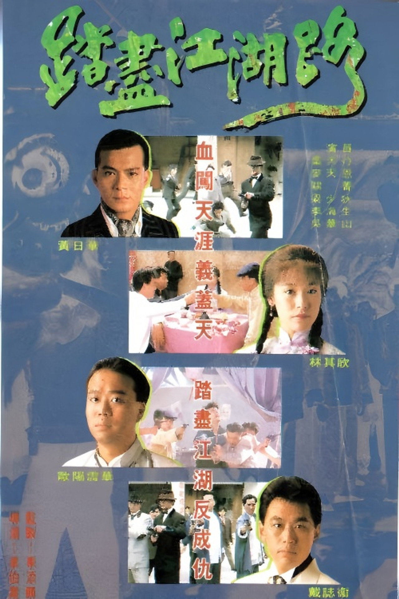 踏尽江湖路