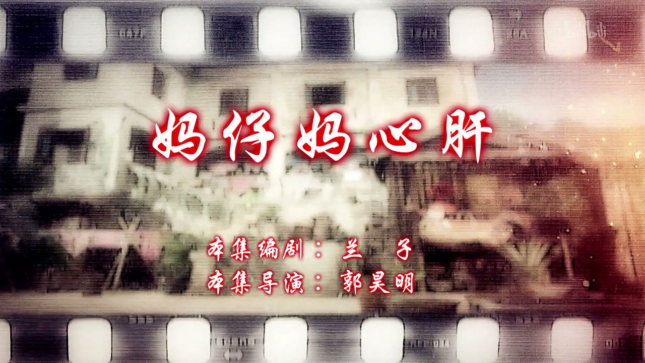 七十二家房客 — Épisode 91