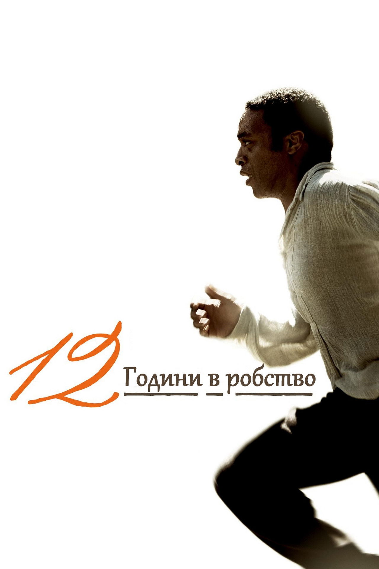 12 години в робство