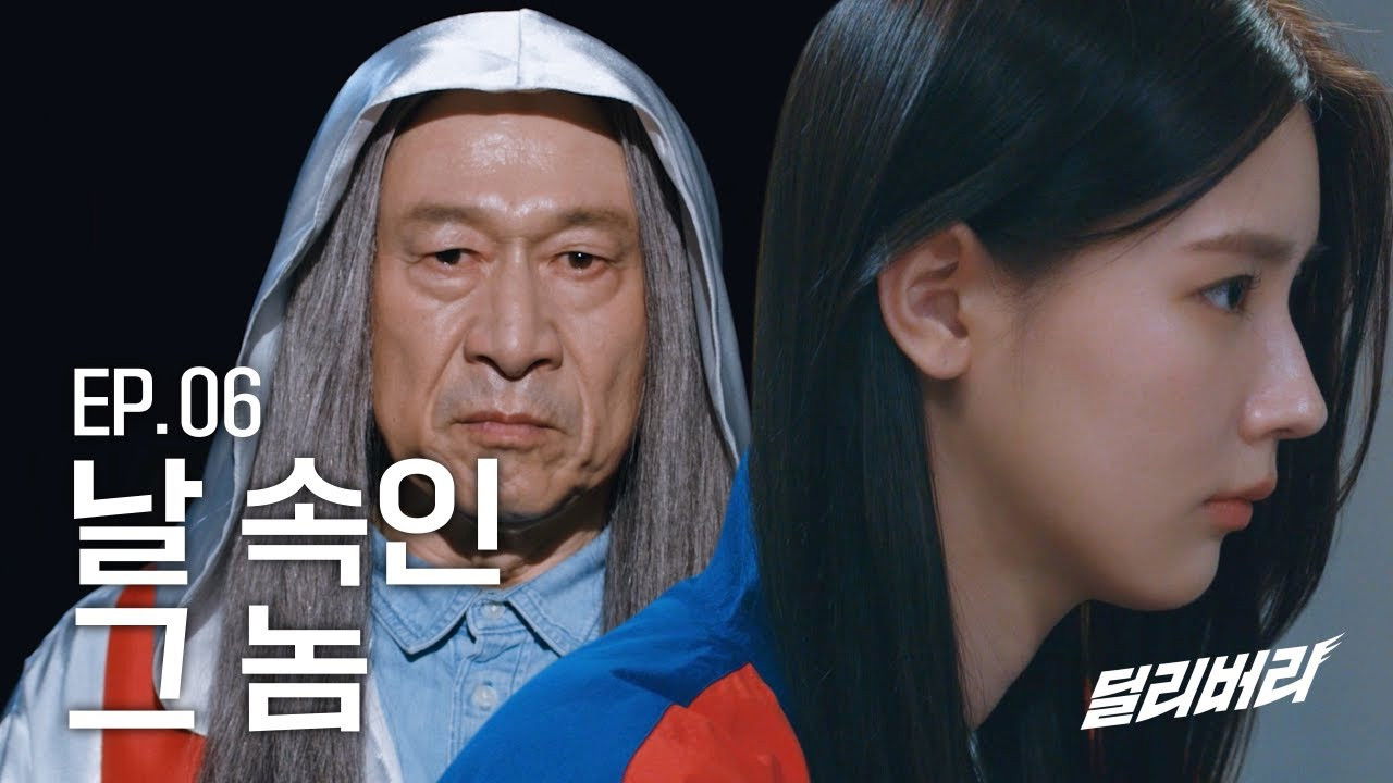 딜리버리 — Épisode 6